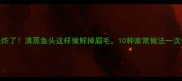 收藏夹炸了清蒸鱼头这样做鲜掉眉毛10种家常做法一次全公开