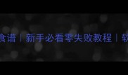 猪肉馒头懒人食谱新手必看零失败教程软糯香甜大口吃
