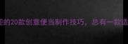最受欢迎的20款创意便当制作技巧总有一款适合你