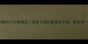 豆角炒腊肉10分钟搞定咸香下饭的家常快手菜配米饭一绝