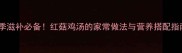 冬季滋补必备红菇鸡汤的家常做法与营养搭配指南