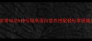 海鲳鱼家常做法5种低脂高蛋白营养搭配轻松掌握健康美味