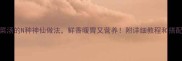 大白菜汤的N种神仙做法鲜香暖胃又营养附详细教程和搭配技巧