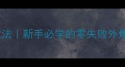 家庭牛排酱香做法新手必学的零失败外焦里嫩牛排教程