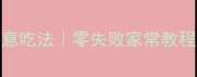 玉米粉粒10种创意吃法零失败家常教程营养搭配指南
