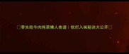 零失败牛肉炖菜懒人食谱软烂入味秘诀大公开