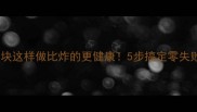 香酥鱼块这样做比炸的更健康5步搞定零失败秘方