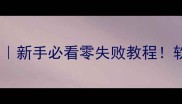 红烧兔肉的家常做法新手必看零失败教程软嫩入味秘诀大公开