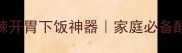 酸辣牛肉片零失败教程酸辣开胃下饭神器家庭必备酸辣小菜附3种升级吃法
