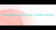 甲鱼炖汤的家常做法滋补养生汤品营养搭配与烹饪技巧全