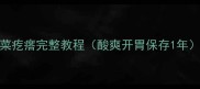 家庭秘方腌芥菜疙瘩完整教程酸爽开胃保存1年家庭菜园必备