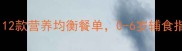 宝宝加餐食谱大全12款营养均衡餐单0-6岁辅食指南附食材清单