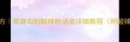 酸辣粉高汤秘制配方家庭自制酸辣粉汤底详细教程附酸辣粉底料调配比例