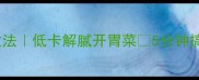 爽口萝卜家常做法低卡解腻开胃菜5分钟搞定清爽一夏