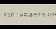 秋冬润燥必备10道快手家常甜汤食谱附懒人养生指南