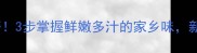 蒸干虾零失败秘籍3步掌握鲜嫩多汁的家乡味新手也能做出口感