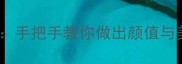 零失败家常菜教程手把手教你做出颜值与美味并存的家常菜