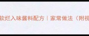 黄焖鸡零失败秘方软烂入味酱料配方家常做法附视频教程新手必看