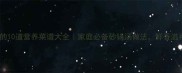 砂锅炖汤的10道营养菜谱大全家庭必备砂锅汤做法鲜香滋补有技巧