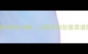 冰冻鳗鱼家庭料理全攻略从解冻到创意菜谱的保姆级教程