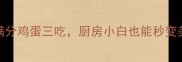 懒人早餐必看5分钟搞定营养满分鸡蛋三吃厨房小白也能秒变美食博主早餐灵感懒人必备快手菜