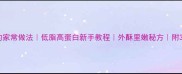 番茄脆皮鱼的家常做法低脂高蛋白新手教程外酥里嫩秘方附3种创意吃法