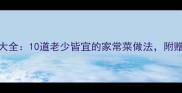 北方家常饭经典食谱大全10道老少皆宜的家常菜做法附赠北方人私藏烹饪技巧