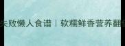 黄豆炖鱼零失败懒人食谱软糯鲜香营养翻倍的家常做法
