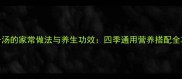 椰子汤的家常做法与养生功效四季通用营养搭配全攻略