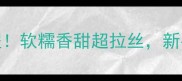 鲜奶馒头零失败教程软糯香甜超拉丝新手也能做出现烤口感