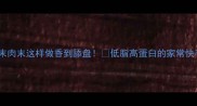 豆腐末肉末这样做香到舔盘低脂高蛋白的家常快手菜