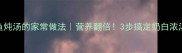 鲽鱼炖汤的家常做法营养翻倍3步搞定奶白浓汤