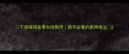 干锅麻辣鱼零失败教程新手必看的家常做法