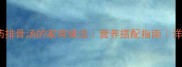 玉米山药排骨汤的家常做法营养搭配指南详细步骤