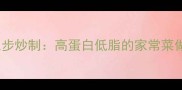北方人最爱的长豆三步炒制高蛋白低脂的家常菜做法全家都夸香