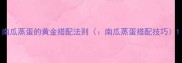 南瓜蒸蛋的黄金搭配法则南瓜蒸蛋搭配技巧