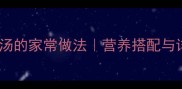 冬瓜猪肉汤的家常做法营养搭配与详细教程