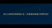 四川大排档经典菜谱大全在家复刻地道川味零失败