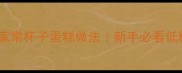 零失败家庭烘焙家常杯子蛋糕做法新手必看低糖无添加剂配方