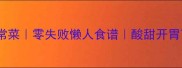 菜瓜西红柿家常菜零失败懒人食谱酸甜开胃下饭神器