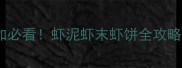 1岁宝宝辅食添加必看虾泥虾末虾饼全攻略宝宝营养翻倍