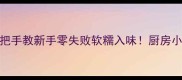 电饼铛版家常茄子手把手教新手零失败软糯入味厨房小白也能秒变中华小当家