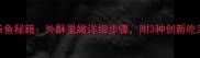 家庭版炸面条鱼秘籍外酥里嫩详细步骤附3种创新吃法附视频