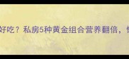香菇和什么菜搭配好吃私房5种黄金组合营养翻倍懒人必看的家常做法