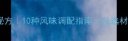 家庭自制泡椒秘方10种风味调配指南从选材到封坛全流程