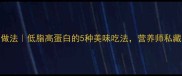 鲜鳗鱼的家常做法低脂高蛋白的5种美味吃法营养师私藏秘籍大公开