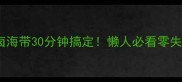 低卡高蛋白卤海带30分钟搞定懒人必看零失败家常做法