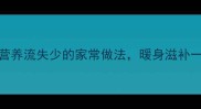清炖羊肉零失败营养流失少的家常做法暖身滋补一锅出附3种吃法