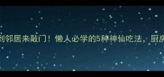 牛油果这样做香到邻居来敲门懒人必学的5种神仙吃法厨房小白也能零失败