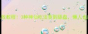 爆款蒜头虾零失败教程3种神仙吃法香到舔盘懒人也能做家常硬菜